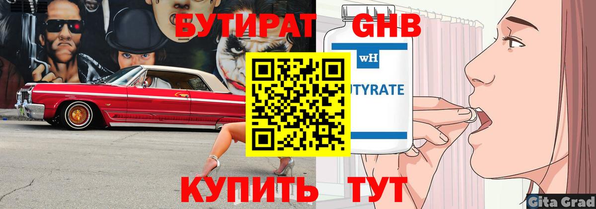 БУТИРАТ  Вход с VPN  Нижний Новгород  Бутират бутандиол 