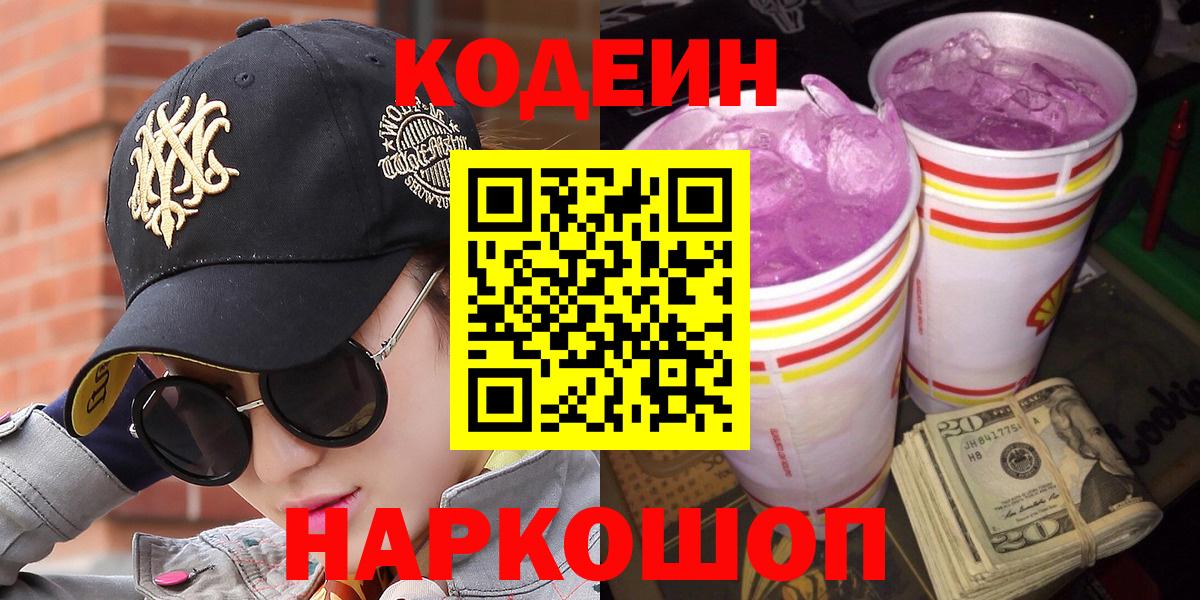 Нижний Новгород  Codein Purple Drank  Кодеиновый сироп Lean напиток Lean (лин)  Вход с VPN 